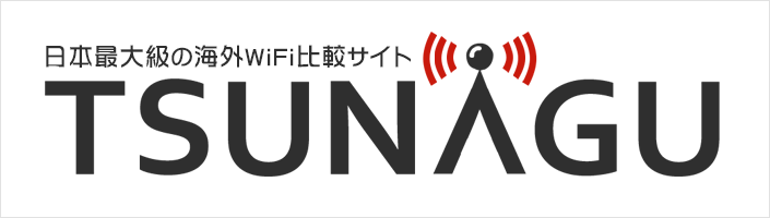 日本最大級の海外WiFi比較サイト TSUNAGU