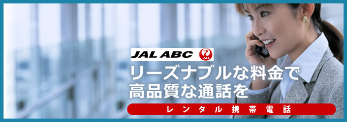 JAL ABC　リーズナブルな料金で高品質な通話を　携帯でにこやかに話すビジネスウーマン