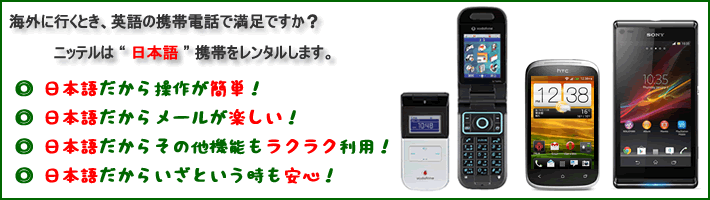 ニッテルは日本語携帯をレンタルします